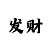 五行在时时彩中的运用